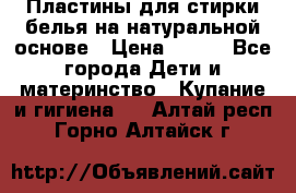 Пластины для стирки белья на натуральной основе › Цена ­ 660 - Все города Дети и материнство » Купание и гигиена   . Алтай респ.,Горно-Алтайск г.